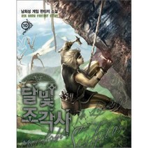 달빛조각사 10, 로크미디어, 남희성
