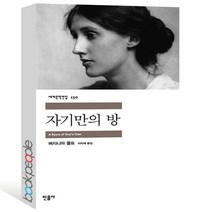 자기만의 방, 민음사, 버지니아 울프