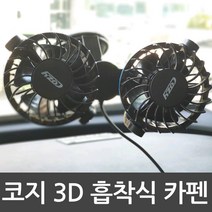 cozy 3D 흡착식 트윈 카펜 차량용 듀얼 헤드 선풍기 12V 24V, 코지트윈카펜_12V