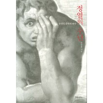 정열의 수난:장정일 문학의 변주, 후마니타스, 문광훈 저
