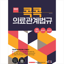 하이앤북 2022 콕콕 의료관계법규 (의료기술직 방역직 보건직 공무원) 스프링제본 3권 (교환&반품불가)
