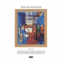 영국에 영어는 없었다, 상세페이지 참조, 상세페이지 참조