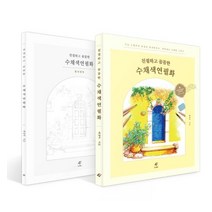 친절하고 꼼꼼한 수채색연필화(가이드북+컬러링북) 세트, 배영미(저),EJONG, EJONG