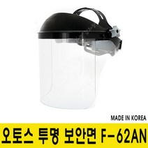 오토스 보호면 F-62AN 투명보호대