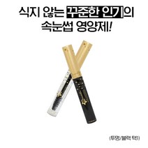 속눈썹 영양제 눈썹 발모제 속눈썹펌 에센스 속눈섭 증모제 마스카라 브러쉬 볼륨 광택, 블랙에센스/립앤아이