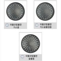 KO 키친쿡 코팅 력이 뛰어난 불판 ~ 마블 가스 숯불 용 고기 업소용 삼겹살, 마블코팅 불판 숯불용 33cm