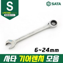 사타 더블라쳇 기어 렌치 미리사이즈 작업 현장 산업 설비 공업 깔깔이스페너, (43613) 17mm