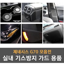제네시스G70 전용 실내 기스방지 랩핑 몰딩 튜닝 도어커버 도어스텝 글로브박스커버 콘솔커버 안전벨트 커버 리플렉터필름, 06_샤무드 글로브박스 커버