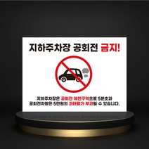차량 공회전 주의 금지 전면 주차 빌딩 관리사무소 아파트 환경 보건 잔디 나무 화단 보호 자동차 주차장 제한 방지 구역 안내 표지판, 01