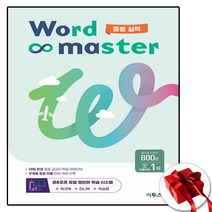 워드 마스터 중등 실력 (사은품 증정), 중등2학년