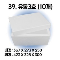 택배 스티로폼박스 김치 굴 딸기 떡 대형 소형 어상자 포장용 스치로폼 아이스박스, 39. 유통3호 (10개), 1set