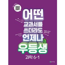 우등생 해법 과학 초등 6-1 (2023), 천재교육