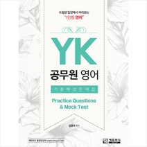 에듀피디 YK 공무원 영어 기출예상문제집 +미니수첩제공