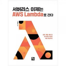 [하나북]서버리스 이제는 AWS Lambda로 간다 :설계 개발 배포 및 모니터링 지표와 비용 계산까지