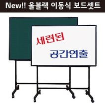 [칠성칠판] [화이트보드 ALL NEW이동식셋트] 화이트보드+블랙이동식스탠드셋트상품, 추가선택4)물칠판 필기구셋트
