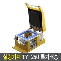 TY250 실링기 몰드포함(2318 2319) 수동중형실링기계 업소용포장기, TY250+2318