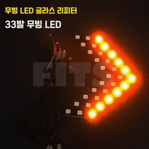 무빙 LED 사이드 글라스리피터 무빙타입, 레드