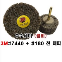 [글로벌연마] 추수세미 콤비 #7440 ( #180), 50파이