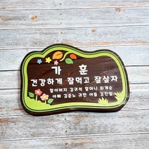 가훈 나무간판 문패 명패 현판 팻말 안내판 반패 401
