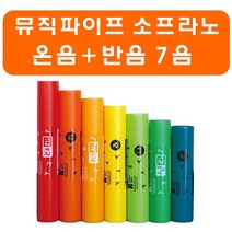 뮤직파이프 붐웨커 튜브 - 소프라노 7음