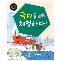 동아 과학단행본15극지를채험하다 초등, 상품명