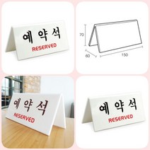 파샵 예약석(V자/흰색) 안내표지판 아크릴현판 아크릴사인