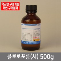 학교 연구실 관공서 실험실용 클로로포름 (시) 500g 연구수업 과학수업 관찰학습