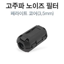 고주파 노이즈 필터 페라이트 코어 3.5mm