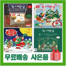 독서평설 2022년 12월호 초등 중학 중등 고교 고등 첫걸음, 사은+고교 독서평설 12월호