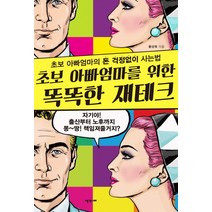 초보 아빠엄마를 위한 똑똑한 재테크:초보아빠엄마의 돈 걱정없이 사는법, 생각너머, 황상욱 저