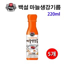 유니크앤몰 CJ백설 만능요리마늘생강기름220g 잡내와 비린내를 효과적으로, 5개