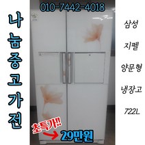 [중고]삼성 지펠 양문형냉장고 722L / 삼성양문형/중고냉장고/양문형중고/삼성냉장고722L/지펠양문형냉장고