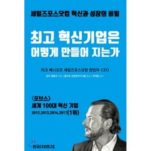 혁신기업은 어떻게 만들어 지는가 : 세일즈포스닷컴 혁신과 성장의 비밀, 마크 베니오프,칼리 애들러 공저/플리토 전문번역가..., 한국CEO연구소