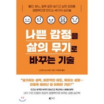 나쁜 감정을 삶의 무기로 바꾸는 기술 : 불안 분노 질투 같은 숨기고 싶은 감정을 경쟁력으로 만드는 46가지 심리술, 나이토 요시히토 저/박재영 역, 갤리온