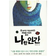 나란 인간:잘 안다고 착각하지만 제대로 모르는 존재, 푸른숲