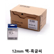 오너클랜 엡손 라벨프린터테이프 12mm 백-흑글씨 5개-1박스, 단일 본품