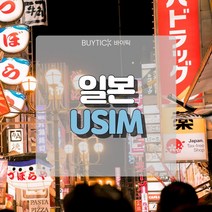 일본유심 데이터 무제한 초특가 일본여행 유심 칩 오사카 도쿄 도코모 소프트뱅크 데이터 무제한 USIM, E. 소프트뱅크 전용회선 매일 3GB무제한, 18일