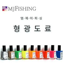 FL/엠제이피싱 형광도료 (낚시찌도료), 003.그린