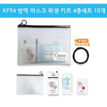 OT 1319 KF94 방역 마스크 위생 키트 4종세트 10개 답례품 손소독제 마스크 KF94마스크 마스크스트랩 손세정티슈, ▷스트랩추가(랜덤)◁