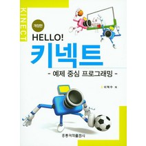 Hello! 키넥트: 예제 중심 프로그래밍, 도서출판 홍릉(홍릉과학출판사)