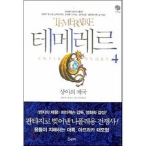 테메레르 4 : 상아의 제국, 나오미 노빅 저/공보경 역, 노블마인