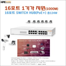 HPE 16포트 PoE 스위칭 허브 [R8R48A]