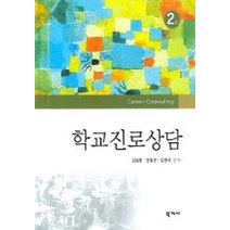 학교진로상담, 학지사