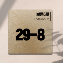 ENGP 알콘판 도로명주소 현판 표지판 건물번호판 안내표지판, 골드
