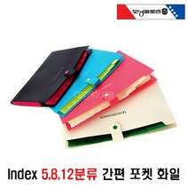 인덱스도큐멘트화일 5분류 8분류 12분류간편 포켓화일 학교문서 서류정리 포켓파일, 5개, 간편5분류-아이보리