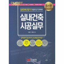 이노플리아 실내건축 시공실무 실내건축산업기사 스마트, One color | One Size
