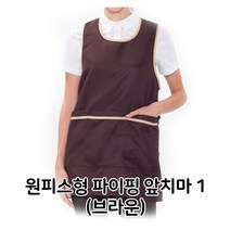 원피스형 파이핑 앞치마 1 브라운 배식용 홀 서빙, 엘림헬스케어81 본상품선택, 엘림헬스케어81 본상품선택