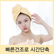고급형 극세사 드라이 수건 머리빨리말리는법 드라이기없이머리말리기 헤어드라이수건 머릿수건 머리수건추천, 옐로우