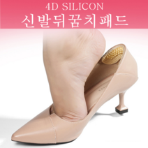 추천 4D 실리콘 신발 뒤 꿈치 패드 이 클때 사이즈 줄이기 구두 보호 쿠션 뒷 아플때 헐거운