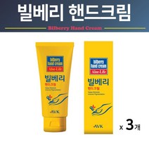 알로에베라 빌베리 핸드로션 손크림 손보습제 손관리 손보호 고보습 손영양크림, 3개, 45ml